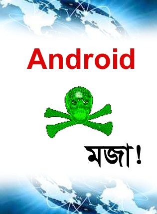 Android মজা [পর্ব-৫২] ::  কেউ আপনার মোবাইল ধরলে বেজে উঠবে (চমকে যাবে সবাই)