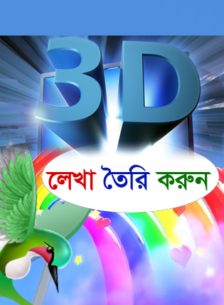 ছোট ১টি সফট দিয়ে বানিয়ে ফেলুন 3D Gif এনিমেশন