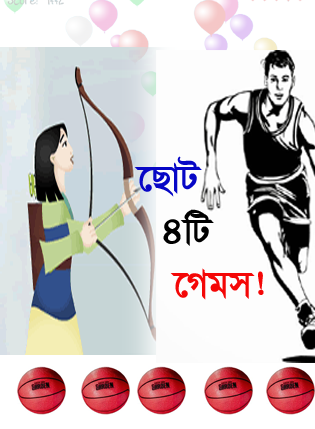 Android মজা [পর্ব-৫৩] ::  Android এর জন্য নিয়ে নিন মজার ৫ টি  ছোট গেমস