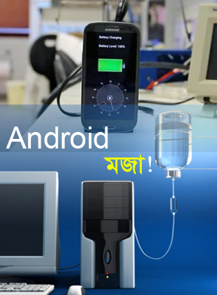 Android মজা [পর্ব-৫৫ ::  এবার Samsung GT-S5360  Android মোবাইলকে মডেম হিসেবে ব্যবহার করুন তার সাথে জেনে নিন কিভাবে স্ক্রীন শর্ট নিতে হয়!