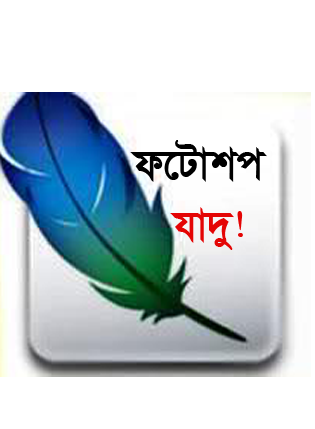 ফটোশপ এর যাদু [পর্ব-৪০] ::  এবার আপনিও পারবেন লেখার ভিতর ছবি দিতে