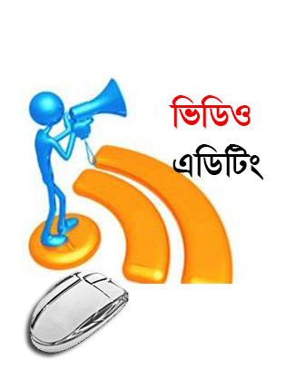 আপনার পছন্দের ভিডিও কে কেটে ফেলার এবং  জোড়া লাগানোর দারুন এক পিসি সফট