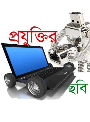 আমার কালেকশানে রাখা প্রযুক্তির কিছু ছবি সাথে ওয়েব ডেভেলপার হওয়ার দারুণ এক ভিডিও(দেখুন ভাল লাগবে সবার)