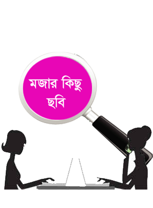 মন ভাল নেই তাহলে কয়েকটি মজার ছবি দেখুন ভাল লাগবে!