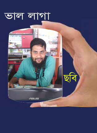 ফেইসবুক থেকে পাওয়া কিছু ভাললাগা ছবি দেখুন ভাল লাগবে!