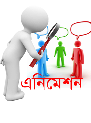 এনিমেশন তৈরি করুন দারুন এক সফট দিয়ে