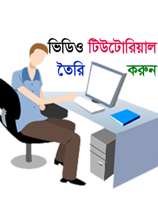আপনি কি ভিডি টিউটোরিয়াল তৈরি করতে চাচ্ছেন! তাহলে নিয়ে নিন ভিডিও টিউটোরিয়াল করার ছোট ১টি সফট