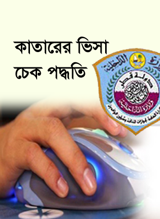 কাতারের ভিসা চেক করে নিন আপনি বিদেশ যাওয়ার আগে!