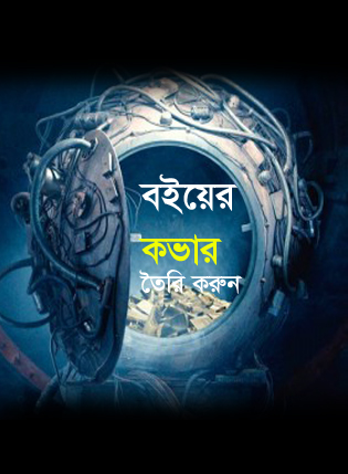 এবার আপনি ও পারবেন যে কোন 3D কভার তৈরি করতে (ফটোশপ ছাড়া)