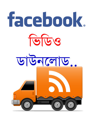 Facebook থেকে ডাউনলোড করুণ যে কোন ভিডিও (সফটওয়ার ছাড়া)