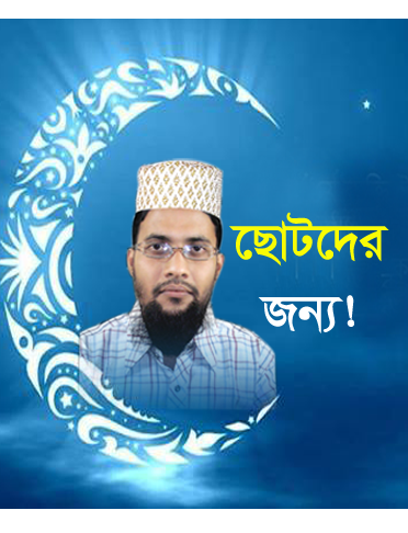 প্রযুক্তি ব্যবহার করে ছোট বাচ্চাদের শিক্ষা দিন (নিয়ে নিন দুটি ফ্লাশ ফাইল আপনার ছোট শিশুর জন্য)