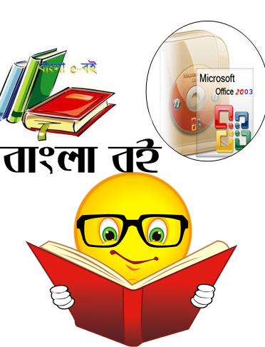 MicroSoft Office Word শিখতে নিয়ে নিন আমার তৈরি করা ১টি বই (কাজের বই)