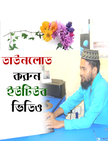 youtube থেকে ডাউনলোড করে নিন  যে কোন ভিডিও  (দারুন এক সফট ব্যবহার করে)