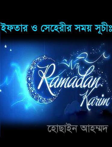 নিয়ে মাহে রমজানের ক্যালেন্ডার আর জেনে নিন ইফতার ও সেহেরীর সময় সূচীঃ