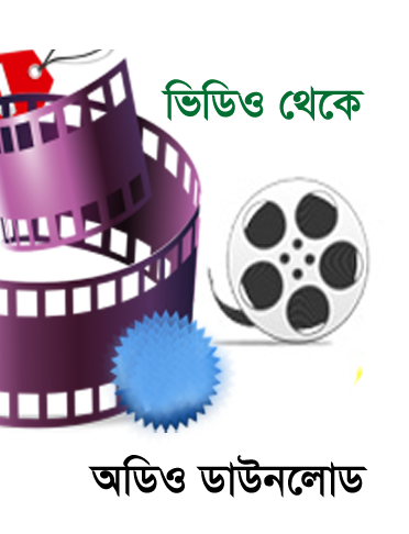 Youtube ভিডিও থেকে Mp3 আকারে ডাউনলোড করুন!