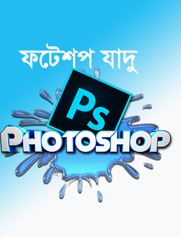 ফটোশপ এর যাদু [পর্ব-৪২] :: যে কোন পোষাকের রং চেঞ্জ করুন (ঈদ আসার আগে আগে)