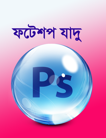 ফটোশপ এর যাদু [পর্ব-৪৩] :: যে কোন ফটো ফ্রেমে লাগিয়ে নিন আপনার ছবি