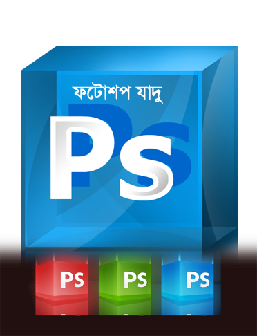 ফটোশপ এর যাদু [পর্ব-৪৫] :: ফটোশপে তৈরি করুন অসাধারণ ডিজাইন