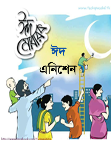 তৈরি করুন ঈদ এনিমেশন শুভেচ্ছা ( দারুণ এক সফট দিয়ে)