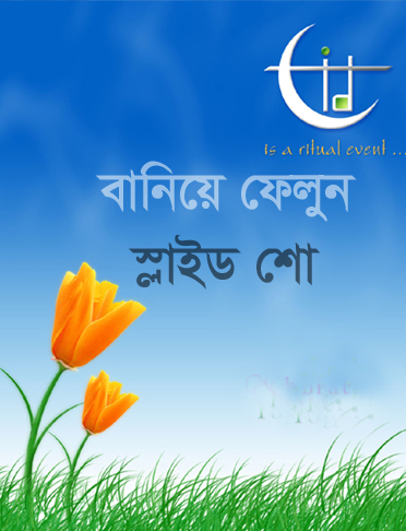 ঈদ কে সামনে রেখে বানিয়ে ফেলুন আপনার ছবি দিয়ে Slideshow  (ঈদ উপহার)