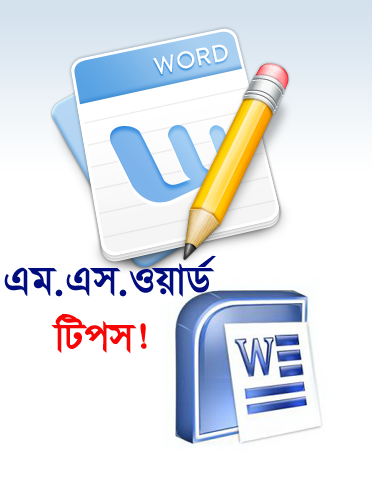 MS Word এর একটি কাজের টিপস (যারা জানেন না তাদের জন্য)