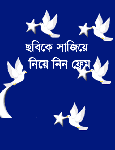 আপনার ছবিকে সাজিয়ে নিতে ফ্রেম খুঁজছেন নিয়ে নিন সমাধান!