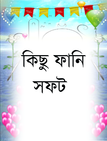 নিয়ে নিন আপনার পিসির জন্য কিছু ফানি সফট (ভাল লাগবে)