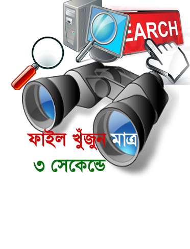 আপনি Windows 7 ব্যবহারকারী তাহলে নিয়ে নিন কাজের সফট আর ফাইল খুঁজুন মাত্র ৩ সেকেন্ডে