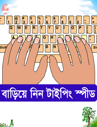 খুব দ্রুত শিখে ফেলুন বাংলা এবং ইংরেজী টাইপিং মাত্র ৩টি সফট ব্যবহার করে