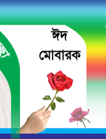 নিয়ে আপনার পছন্দের ঈদের মজার এনিমেশন আর শুভেচ্ছা জানান বন্ধুকে