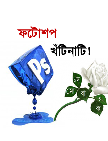 Photoshope এর কিছু গুনাগুণ (জেনে রাখুন কাজে দিবে)