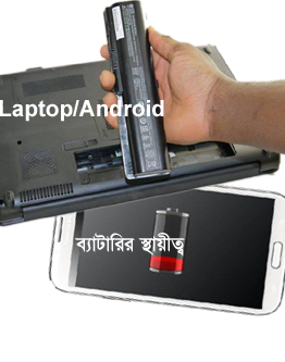বাড়িয়ে নিন আপনার Laptop/Android ব্যাটারির স্থায়ীত্ব (কিছু নিয়ম মেনে চলুন) ব্যাটারি নিয়ে আর দুশ্চিন্তা নয় !