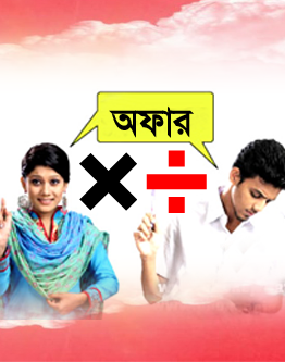 জেনে নিন সকল সিমের প্রতিদিনের অফার আর কিবোর্ডের সাহায্যে গুন এবং  ভাগ চিহ্ন লেখার নিয়ম