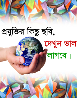 প্রযুক্তির কিছু ছবি (ফেলে দেবার মত না) দেখুন ভাল লাগবে।