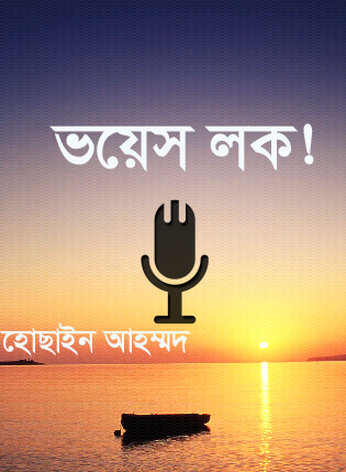 Android মজা [পর্ব-৬১] :: এবার আপনার প্রিয় কন্ঠে চালু হবে আপনার Android ফোনটি ( সাথে নিরাপত্তা)