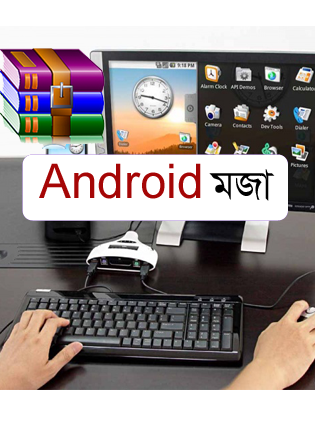 Android মজা [পর্ব-৬৪] :: Zip ফাইল Unzip করুন দারুন এক Apps দিয়ে আর সাথে নিয়ে নিন Ekushey Dictionary (কাজের Apps)