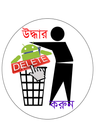 Android মজা [পর্ব-৬৫] :: আপনার Android ফোন থেকে অসাবধান বশতঃ জরুরী ছবি/ভিডিও Delete হয়ে গেছে (নিয়ে নিন সমাধান)