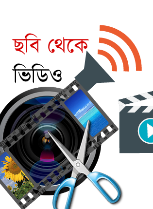 Android মজা [পর্ব-৬৮] :: এবার পিসি/ল্যাপটপ ছাড়া আপনার  Image দিয়ে তৈরি করে ফেলুন Video (সাথে দিয়ে দিন পছন্দের Music)