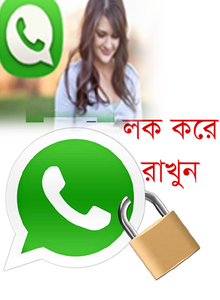Android মজা [পর্ব-৬৯] :: এবার আপনার Instal দেওয়া Whatsup আপনি ছাড়া আর কেউ খুলতে পারবে না ( কাজের টিপস) দেখুন কাজে দিবে