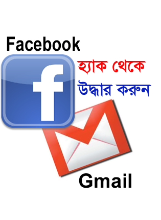 ফেইসবুক আর জিমেইল আইডি হ্যাক থেকে রক্ষা পেতে আজই আপনার পাসওয়ার্ড চেঞ্জ করুন ( সত্যি বলছি না হলে কিন্তু পস্তাবেন।