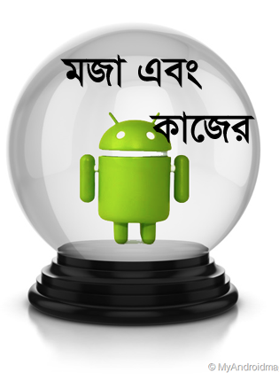 Android মজা [পর্ব-৭০] ::  আজ আমি আপনাদের জন্য নিয়ে আসলাম এমন ১টি Apps যা আপনার Android ফোনে না থাকলে নয়!