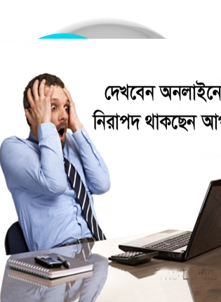 আপনি ইন্টারনেট ব্যবহার করলে জেনে রাখুন কিভাবে সর্তক থাকবেন, এই সচেতনতা আপনাকে দিবে নিশ্চয়তা এবং আনন্দ