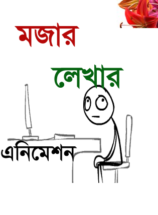 লেখার অন্যরকম এনিমেশন তৈরি করুন অন্যরকম Soft দিয়ে