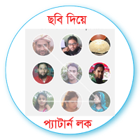 Android মজা [পর্ব-৭২] :: এবার Android ফোন এ আপনার পছন্দের ছবিগুলো দিয়ে বানিয়ে ফেলুন  Pattern Lock  (মজার)