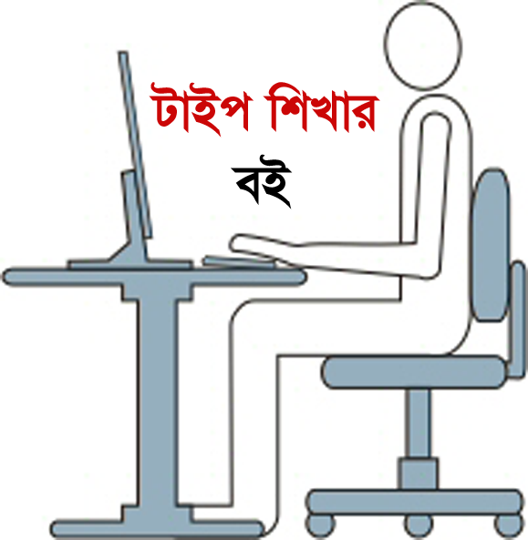 বাংলা ইংরেজী টাইপ শিখার জন্য নিয়ে নিন আমার তৈরি করা ১টি বই (১০০% কাজের)