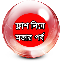 সহজে শিখুন ফ্লাশ [পর্ব-১১] :: নিয়ে নিন Macromedia Flash 8  ফুল ভার্সন আর বানিয়ে ফেলুন মজার মজার ফ্লাশ ফাইল
