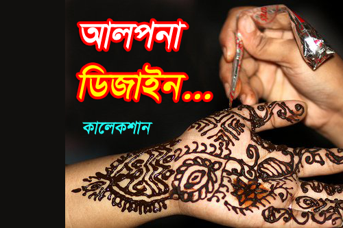 Adobe Illustrator তৈরি করা  ফ্রিতে নিয়ে নিন অনেক গুলো আলপনা ডিজাইন