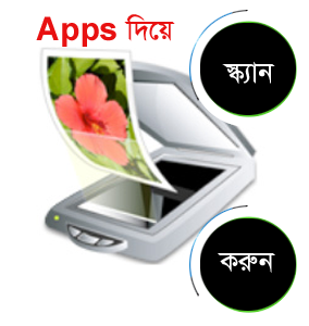 আপনার প্রিয় Android ফোনটিকে এবার স্ক্যানার হিসেবে ব্যবহার করুন (কাজের ১টি Apps দিয়ে)