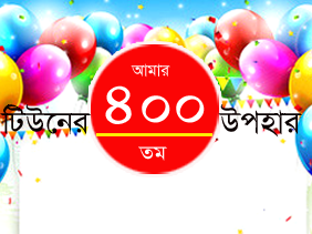 আজ আমার ৪০০ তম টিউনঃ সবাইকে জানাই ৪০০ তম টিউনের শুভেচ্ছা।  (এবং আমার কিছু কথা)