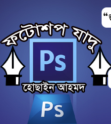 ফটোশপ এর যাদু [পর্ব-৪৭] :: কম সময়ে ফটোশপে বানিয়ে ফেলুন বিভিন্ন লেখার ডিজাইন
